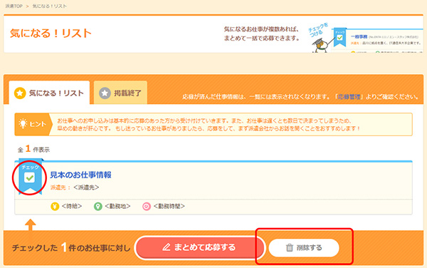 気になるリスト