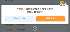 気になるリスト_削除確認