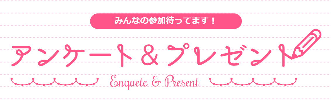 アンケート＆プレゼント