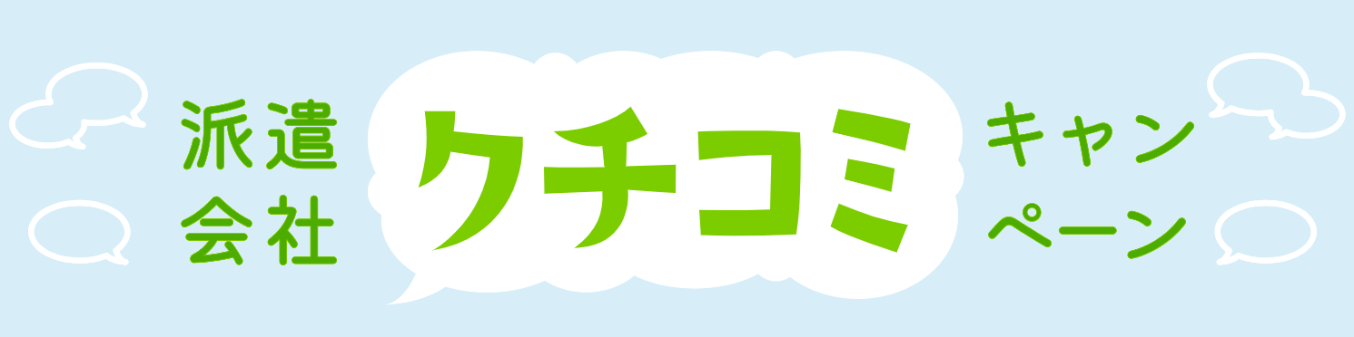 派遣会社クチコミキャンペーン