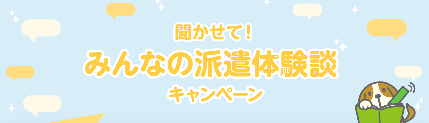 みんなの派遣体験談キャンペーン